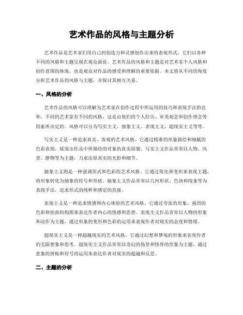 艺术作品的风格与主题分析