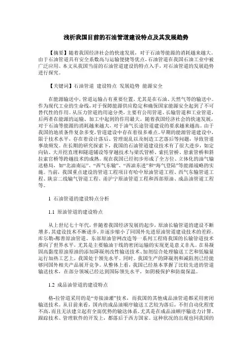 浅析我国目前的石油管道建设特点及其发展趋势