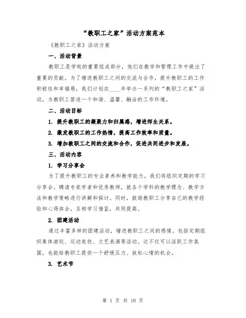 “教职工之家”活动方案范本(三篇)