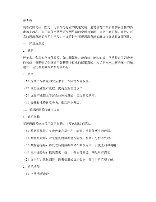 正规溯源系统解决方案(3篇)