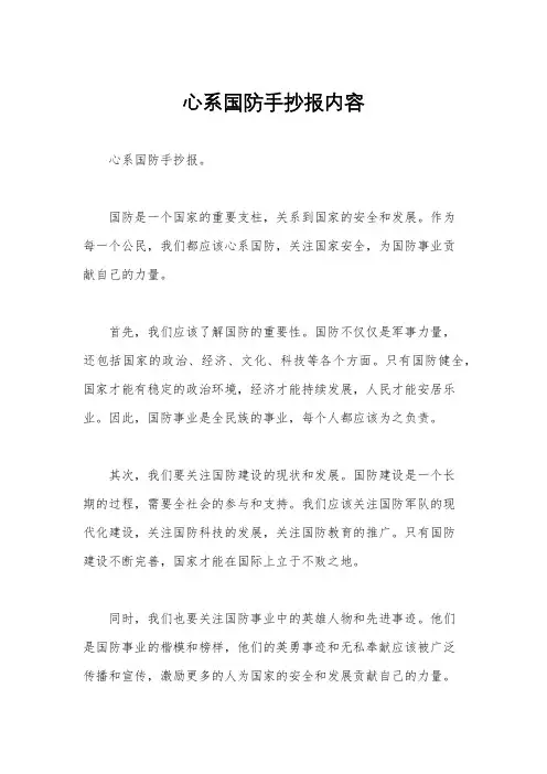 心系国防手抄报内容