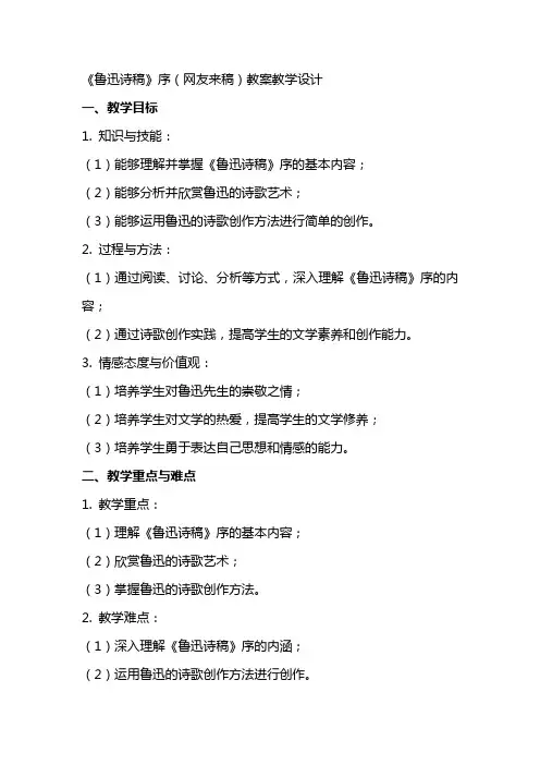 《鲁迅诗稿》序(网友来稿) 教案教学设计