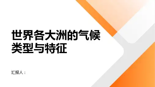 世界各大洲的气候类型与特征