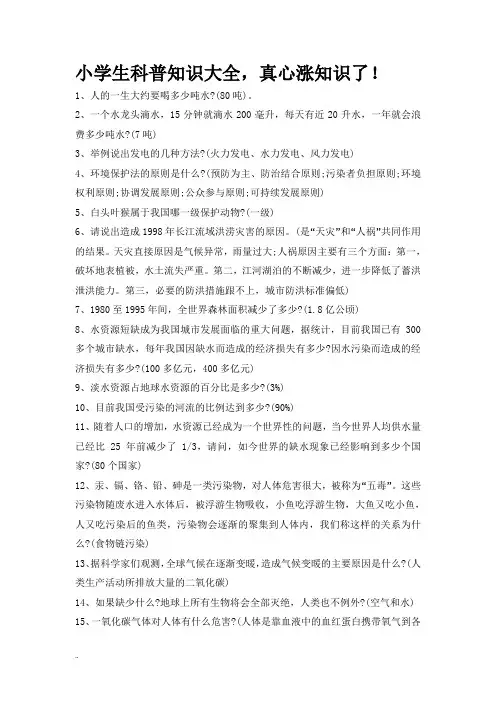 小学生科普知识大全