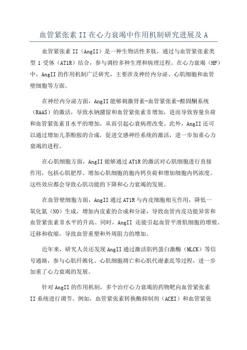 血管紧张素II在心力衰竭中作用机制研究进展及A