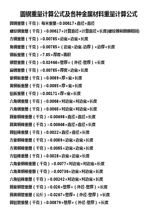 圆钢重量计算公式及各种金属材料重量计算公式