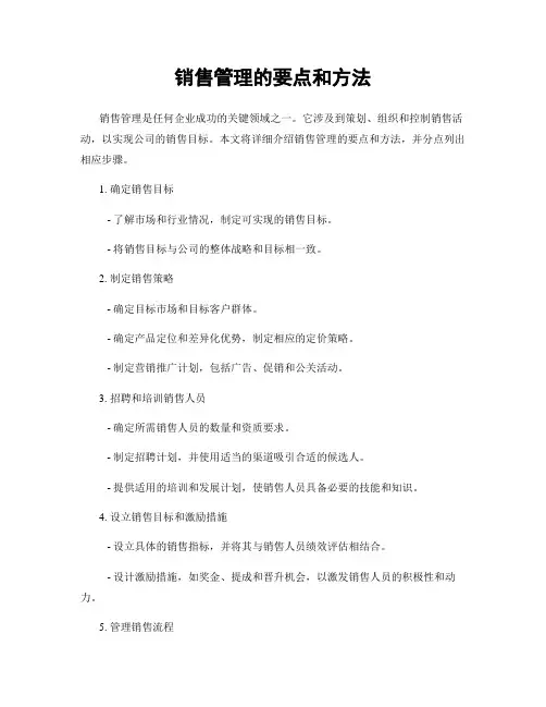 销售管理的要点和方法