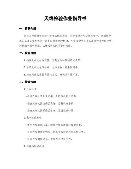 天线检验作业指导书