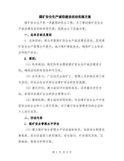 煤矿安全生产诚信建设活动实施方案