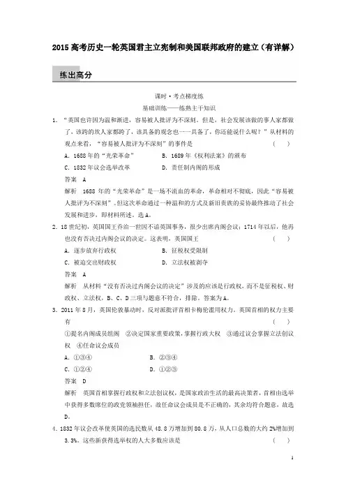 2015高考历史一轮英国君主立宪制和美国联邦政府的建立有详解