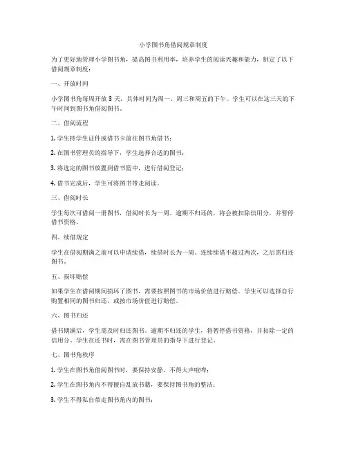 小学图书角借阅规章制度