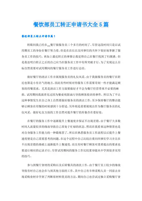 餐饮部员工转正申请书大全5篇