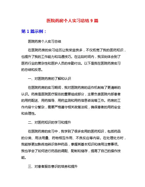 医院药房个人实习总结9篇