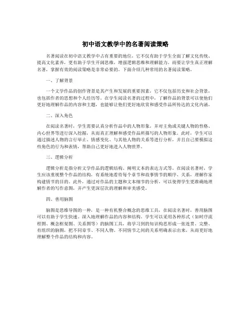 初中语文教学中的名著阅读策略