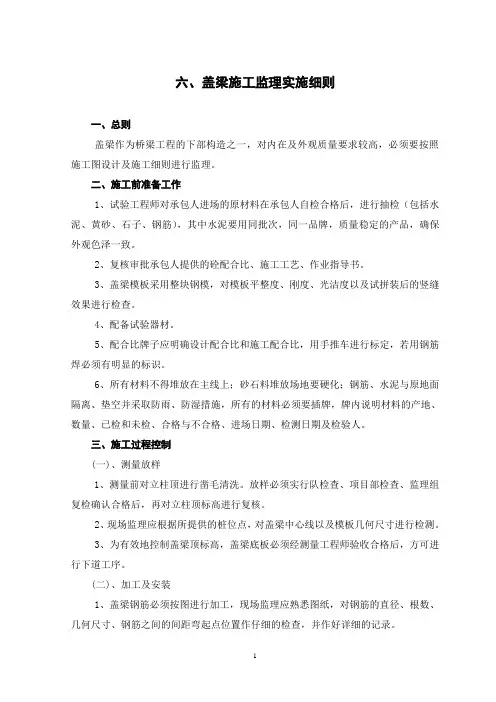 盖梁施工监理实施细则