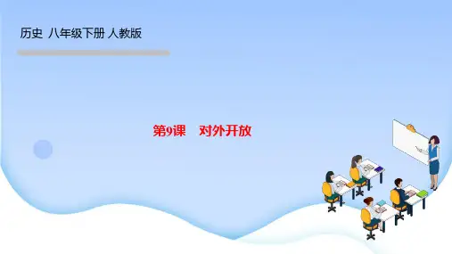 部编人教版八年级历史下册作业课件 第三单元 中国特色社会主义道路 第9课 对外开放