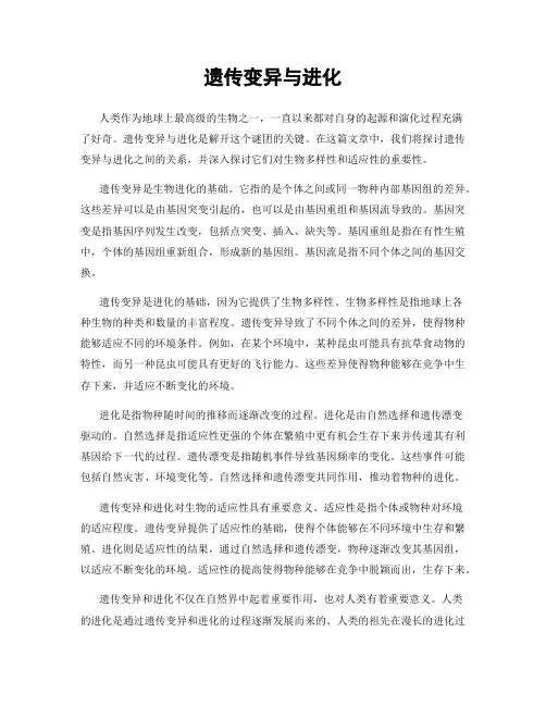 遗传变异与进化