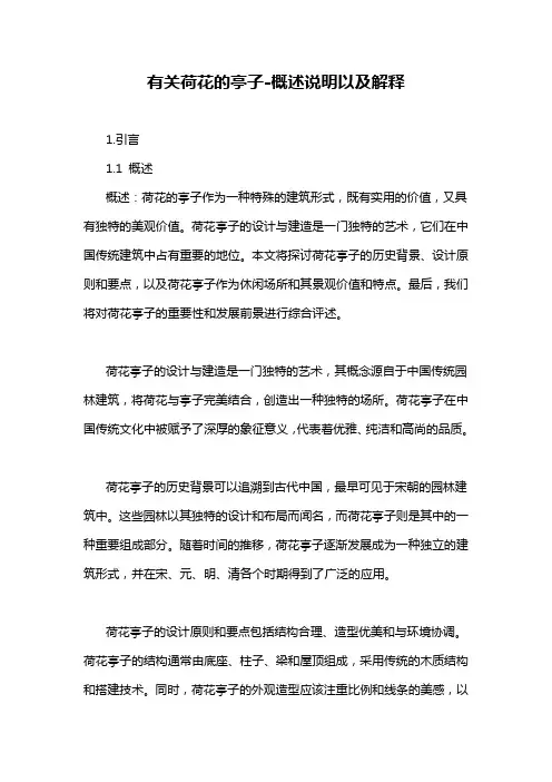 有关荷花的亭子-概述说明以及解释