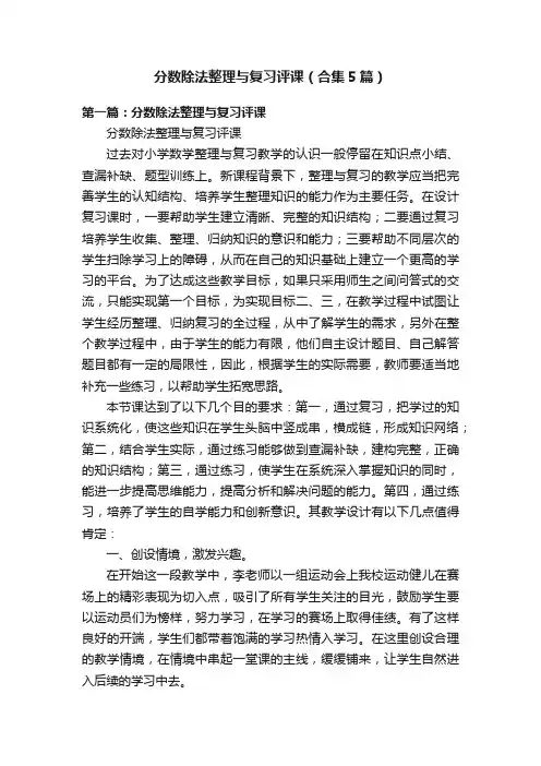 分数除法整理与复习评课（合集5篇）