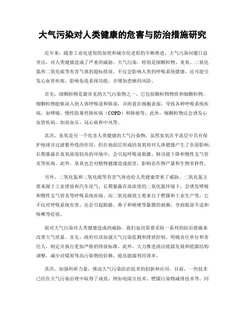 大气污染对人类健康的危害与防治措施研究