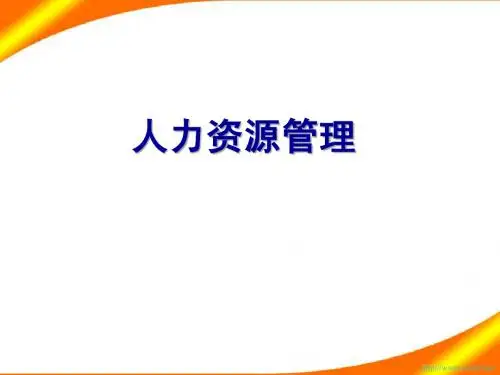人力资源管(第2章)