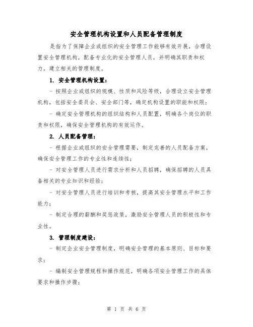 安全管理机构设置和人员配备管理制度（三篇）