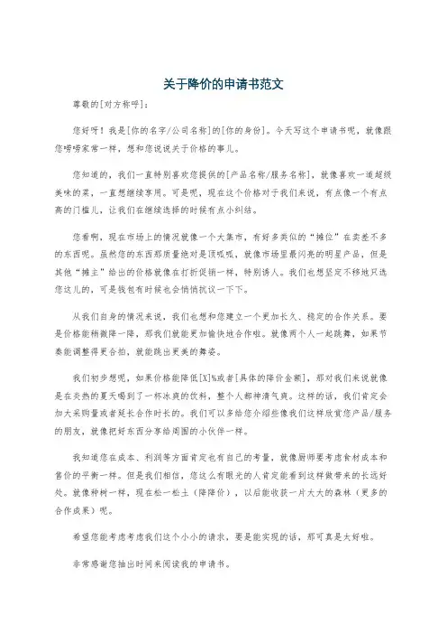 关于降价的申请书范文
