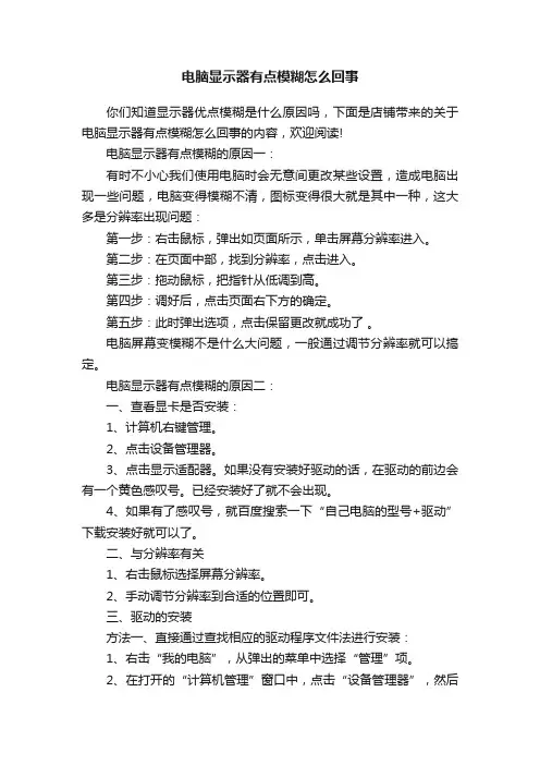 电脑显示器有点模糊怎么回事