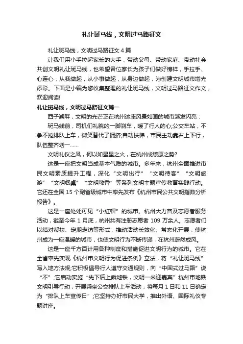 礼让斑马线，文明过马路征文