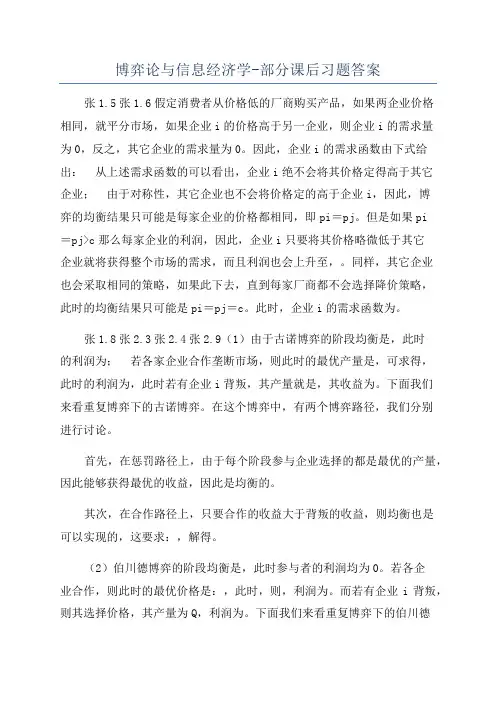 博弈论与信息经济学-部分课后习题答案
