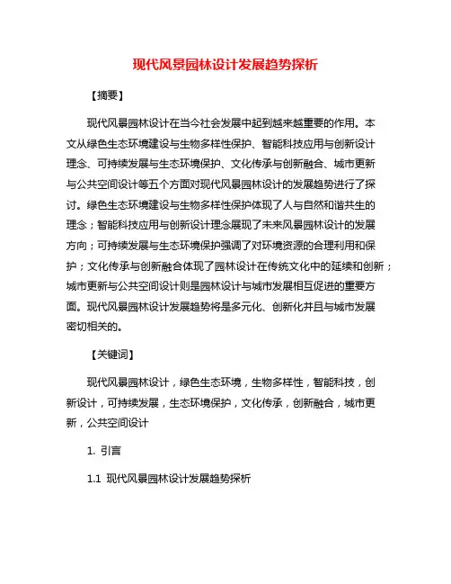 现代风景园林设计发展趋势探析