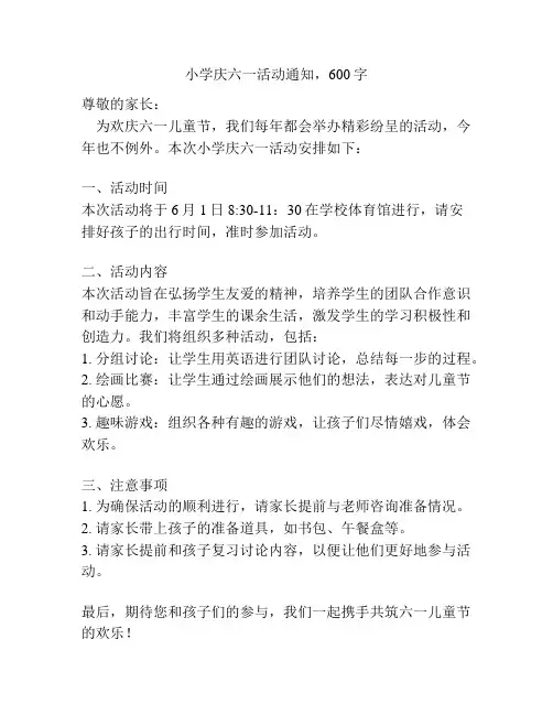 小学庆六一活动通知