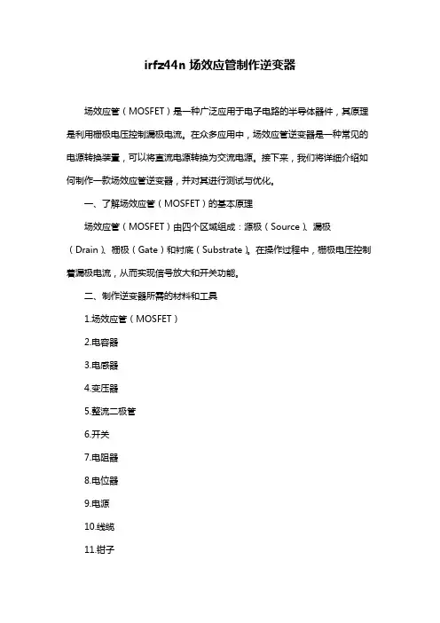 irfz44n场效应管制作逆变器
