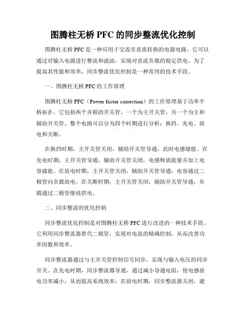图腾柱无桥PFC的同步整流优化控制