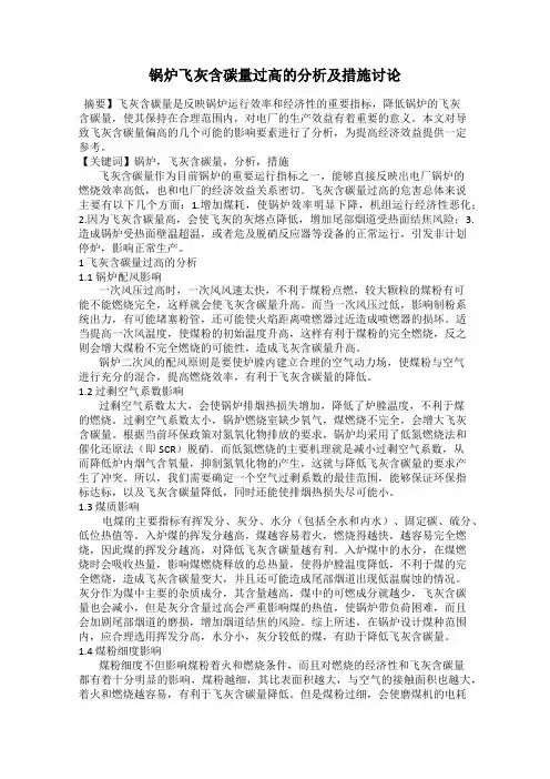 锅炉飞灰含碳量过高的分析及措施讨论