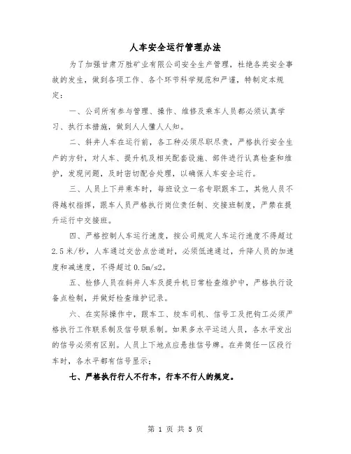 人车安全运行管理办法(2篇)