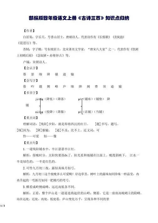 部编版四年级语文上册《古诗三首》知识点归纳