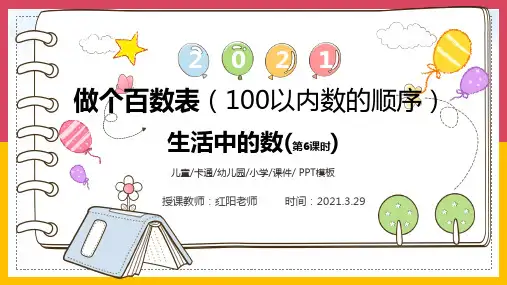 最新一年级数学下册生活中的数做个百数表课件