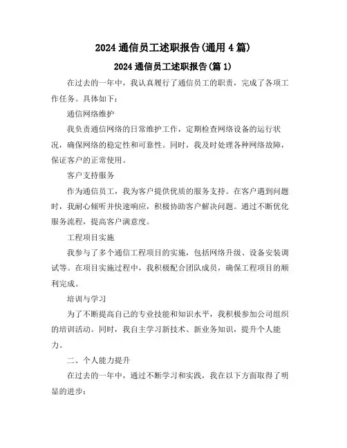 2024通信员工述职报告(通用4篇)