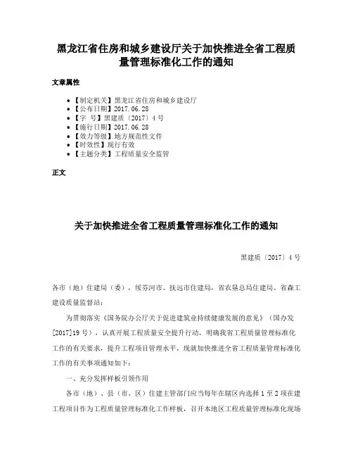 黑龙江省住房和城乡建设厅关于加快推进全省工程质量管理标准化工作的通知