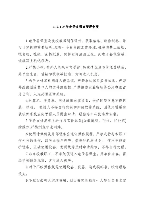小学电子备课室管理制度