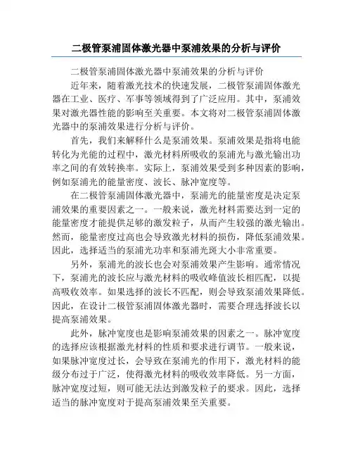 二极管泵浦固体激光器中泵浦效果的分析与评价