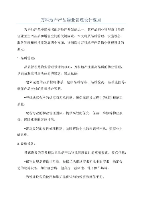 万科地产产品物业管理设计要点