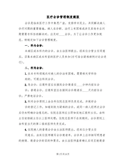 医疗会诊管理制度模版（四篇）