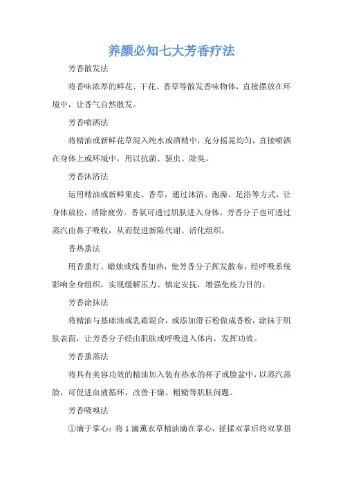 养颜必知七大芳香疗法