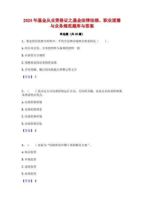 2024年基金从业资格证之基金法律法规职业道德与业务规范题库与答案