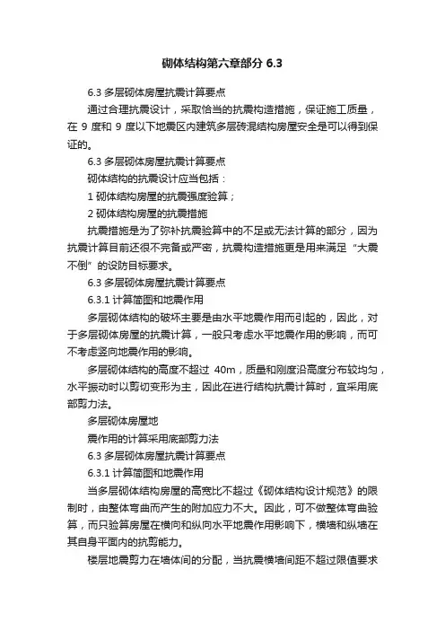 砌体结构第六章部分6.3