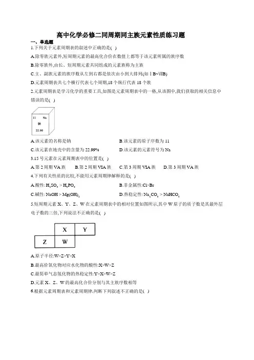 高中化学必修二同周期同主族元素性质练习题(附答案)