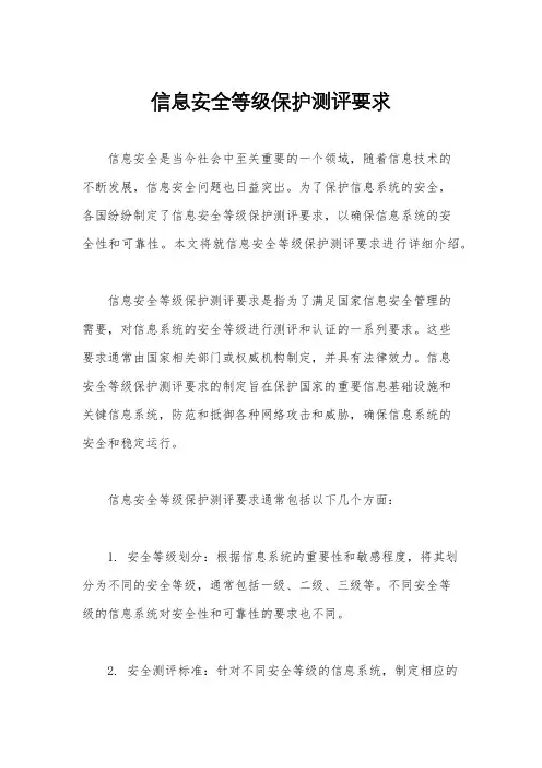 信息安全等级保护测评要求