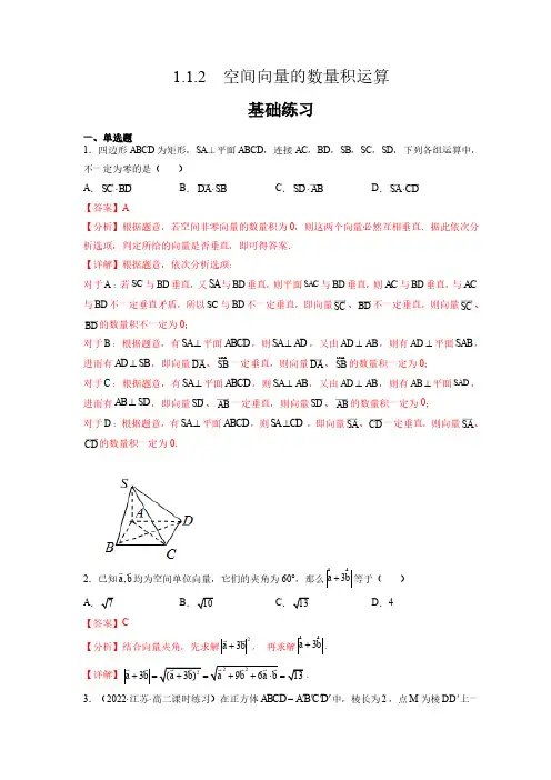 高中数学人教A版选择性必修第一册1.1.2空间向量的数量积运算 课时分层练习题含答案解析